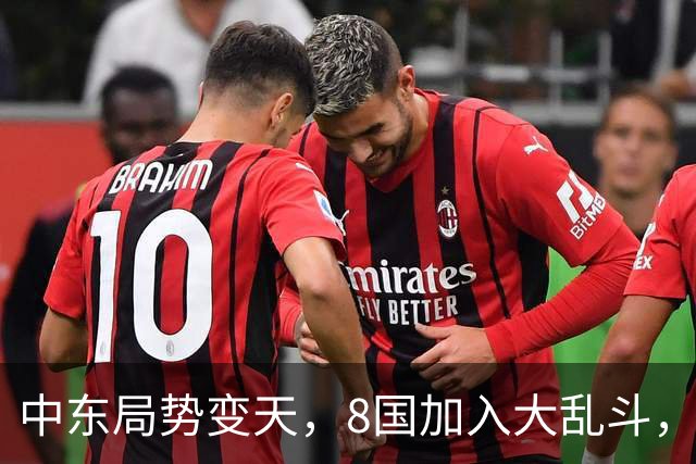 中东局势变天，8国加入大乱斗，巴基斯坦封锁边境，埃及要动真格